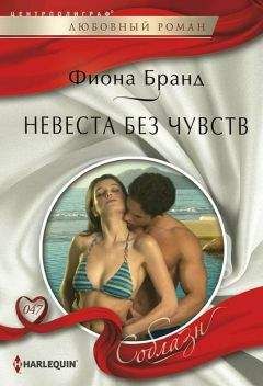 Фиона Бранд - Невеста без чувств - Читать 📖 Читать онлайн 👀 Читаемые книги читать онлайн бесплатно 🔥 booksread-online.com