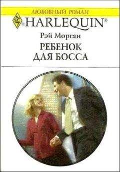 Рэй Морган - Ребенок для босса - Читать 📖 Читать онлайн 👀 Читаемые книги читать онлайн бесплатно 🔥 booksread-online.com