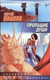 Сергей Иванов - Пропащие Души - Читать 📖 Читать онлайн 👀 Читаемые книги читать онлайн бесплатно 🔥 booksread-online.com