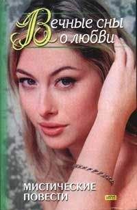 Нора Робертс - Вечные сны о любви - Читать 📖 Читать онлайн 👀 Читаемые книги читать онлайн бесплатно 🔥 booksread-online.com