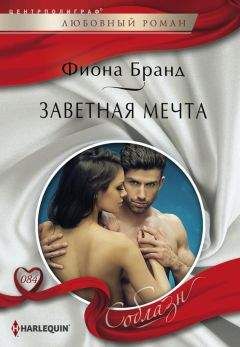 Фиона Бранд - Заветная мечта - Читать 📖 Читать онлайн 👀 Читаемые книги читать онлайн бесплатно 🔥 booksread-online.com