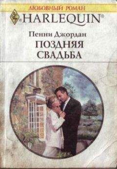 Пенни Джордан - Поздняя свадьба - Читать 📖 Читать онлайн 👀 Читаемые книги читать онлайн бесплатно 🔥 booksread-online.com
