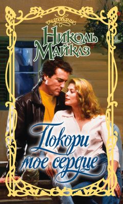 Николь Майклз - Покори мое сердце - Читать 📖 Читать онлайн 👀 Читаемые книги читать онлайн бесплатно 🔥 booksread-online.com