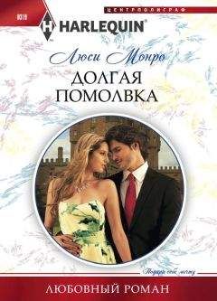 Люси Монро - Долгая помолвка - Читать 📖 Читать онлайн 👀 Читаемые книги читать онлайн бесплатно 🔥 booksread-online.com