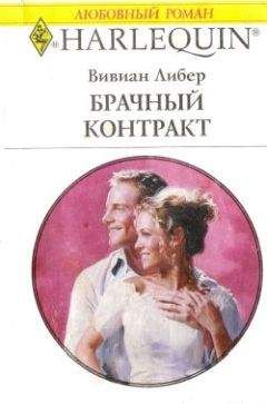 Вивиан Либер - Брачный контракт - Читать | Читать онлайн | Читаемые книги читать онлайн бесплатно | booksread-online.com