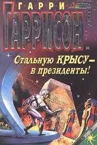 Гарри Гаррисон - Стальную Крысу — в президенты - Читать 📖 Читать онлайн 👀 Читаемые книги читать онлайн бесплатно 🔥 booksread-online.com