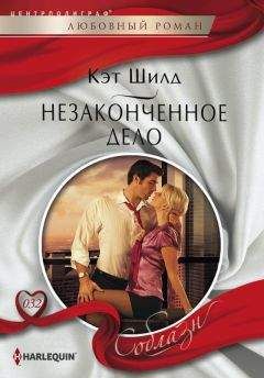 Кэт Шилд - Незаконченное дело - Читать 📖 Читать онлайн 👀 Читаемые книги читать онлайн бесплатно 🔥 booksread-online.com