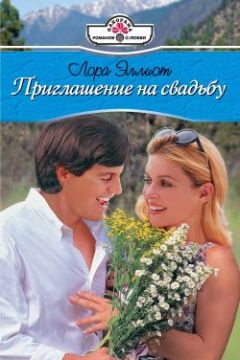 Лора Эллиот - Приглашение на свадьбу - Читать 📖 Читать онлайн 👀 Читаемые книги читать онлайн бесплатно 🔥 booksread-online.com