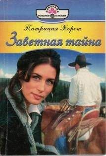 Патриция Хорст - Заветная тайна - Читать 📖 Читать онлайн 👀 Читаемые книги читать онлайн бесплатно 🔥 booksread-online.com