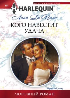 Анна Пало - Кого навестит удача - Читать | Читать онлайн | Читаемые книги читать онлайн бесплатно | booksread-online.com
