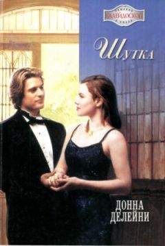 Донна Делейни - Шутка - Читать Читать онлайн Читаемые книги читать онлайн бесплатно booksread-online.com