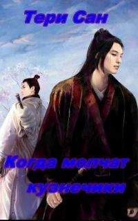 Камиль - Когда молчат кузнечики (СИ) - Читать 📖 Читать онлайн 👀 Читаемые книги читать онлайн бесплатно 🔥 booksread-online.com
