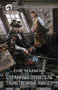 Егор Чекрыгин - Таинственный амулет - Читать 📖 Читать онлайн 👀 Читаемые книги читать онлайн бесплатно 🔥 booksread-online.com
