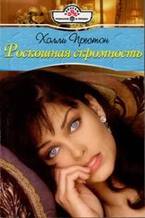 Холли Престон - Роскошная скромность - Читать 📖 Читать онлайн 👀 Читаемые книги читать онлайн бесплатно 🔥 booksread-online.com