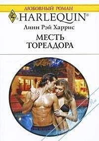Линн Харрис - Месть тореадора - Читать 📖 Читать онлайн 👀 Читаемые книги читать онлайн бесплатно 🔥 booksread-online.com