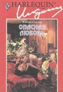 Кэндес Скулер - Опасная любовь - Читать 📖 Читать онлайн 👀 Читаемые книги читать онлайн бесплатно 🔥 booksread-online.com