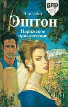 Элизабет Эштон - Парижское приключение - Читать 📖 Читать онлайн 👀 Читаемые книги читать онлайн бесплатно 🔥 booksread-online.com