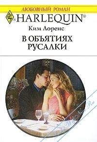 Ким Лоренс - В объятиях русалки - Читать 📖 Читать онлайн 👀 Читаемые книги читать онлайн бесплатно 🔥 booksread-online.com