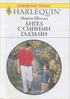 Марта Шилдз - Ангел с синими глазами - Читать 📖 Читать онлайн 👀 Читаемые книги читать онлайн бесплатно 🔥 booksread-online.com