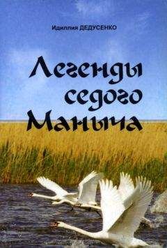Идиллия Дедусенко - Легенды Седого Маныча - Читать 📖 Читать онлайн 👀 Читаемые книги читать онлайн бесплатно 🔥 booksread-online.com