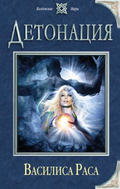 Василиса Раса - Детонация - Читать 📖 Читать онлайн 👀 Читаемые книги читать онлайн бесплатно 🔥 booksread-online.com