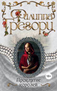 Филиппа Грегори - Проклятие королей - Читать 📖 Читать онлайн 👀 Читаемые книги читать онлайн бесплатно 🔥 booksread-online.com