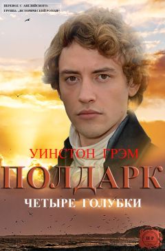 Уинстон Грэм - Четыре голубки - Читать 📖 Читать онлайн 👀 Читаемые книги читать онлайн бесплатно 🔥 booksread-online.com