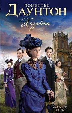Маргарет Йорк - Поместье Даунтон: Хозяйка - Читать 📖 Читать онлайн 👀 Читаемые книги читать онлайн бесплатно 🔥 booksread-online.com