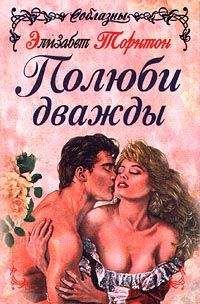 Элизабет Торнтон - Полюби дважды - Читать 📖 Читать онлайн 👀 Читаемые книги читать онлайн бесплатно 🔥 booksread-online.com