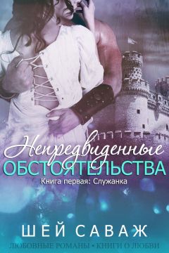 Шей Саваж - Служанка (ЛП) - Читать 📖 Читать онлайн 👀 Читаемые книги читать онлайн бесплатно 🔥 booksread-online.com