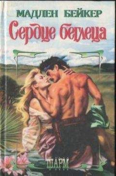 Мэдлин Бейкер - Сердце беглеца - Читать 📖 Читать онлайн 👀 Читаемые книги читать онлайн бесплатно 🔥 booksread-online.com