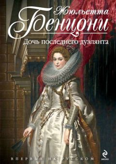 Жюльетта Бенцони - Дочь последнего дуэлянта - Читать 📖 Читать онлайн 👀 Читаемые книги читать онлайн бесплатно 🔥 booksread-online.com