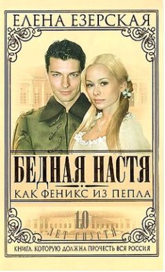 Елена Езерская - Бедная Настя. Книга 7. Как Феникс из пепла - Читать 📖 Читать онлайн 👀 Читаемые книги читать онлайн бесплатно 🔥 booksread-online.com