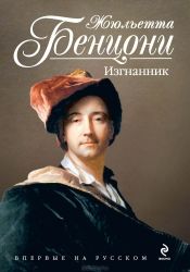 Жюльетта Бенцони - Изгнанник (LExilé) - Читать 📖 Читать онлайн 👀 Читаемые книги читать онлайн бесплатно 🔥 booksread-online.com