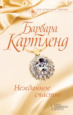 Барбара Картленд - Нежданное счастье - Читать 📖 Читать онлайн 👀 Читаемые книги читать онлайн бесплатно 🔥 booksread-online.com