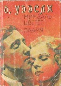 Оливия Уэдсли - Пламя - Читать 📖 Читать онлайн 👀 Читаемые книги читать онлайн бесплатно 🔥 booksread-online.com