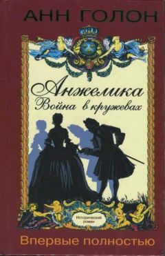 Анн Голон - Анжелика. Война в кружевах - Читать 📖 Читать онлайн 👀 Читаемые книги читать онлайн бесплатно 🔥 booksread-online.com