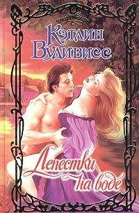 Кэтлин Вудивисс - Лепестки на воде - Читать 📖 Читать онлайн 👀 Читаемые книги читать онлайн бесплатно 🔥 booksread-online.com
