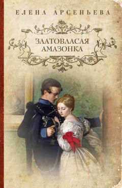Елена Арсеньева - Златовласая амазонка - Читать 📖 Читать онлайн 👀 Читаемые книги читать онлайн бесплатно 🔥 booksread-online.com