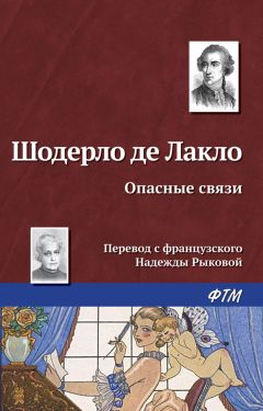 Шодерло Лакло - Опасные связи - Читать | Читать онлайн | Читаемые книги читать онлайн бесплатно | booksread-online.com