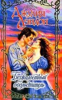 Джулия Лэндон - Безжалостный обольститель - Читать 📖 Читать онлайн 👀 Читаемые книги читать онлайн бесплатно 🔥 booksread-online.com