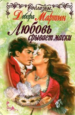 Дебора Мартин - Любовь срывает маски - Читать 📖 Читать онлайн 👀 Читаемые книги читать онлайн бесплатно 🔥 booksread-online.com