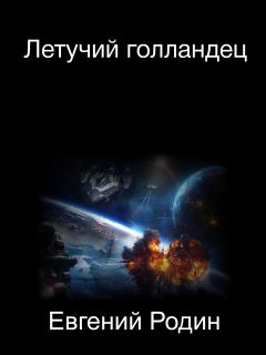 Евгений Родин - Летучий голландец - Читать 📖 Читать онлайн 👀 Читаемые книги читать онлайн бесплатно 🔥 booksread-online.com