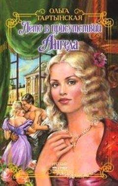Ольга Тартынская - Лето в присутствии Ангела - Читать 📖 Читать онлайн 👀 Читаемые книги читать онлайн бесплатно 🔥 booksread-online.com