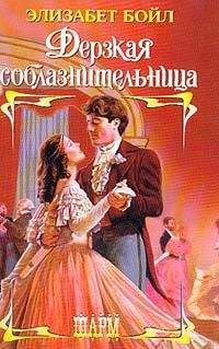 Элизабет Бойл - Дерзкая соблазнительница - Читать 📖 Читать онлайн 👀 Читаемые книги читать онлайн бесплатно 🔥 booksread-online.com
