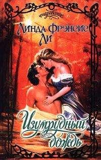 Линда Ли - Изумрудный дождь - Читать 📖 Читать онлайн 👀 Читаемые книги читать онлайн бесплатно 🔥 booksread-online.com