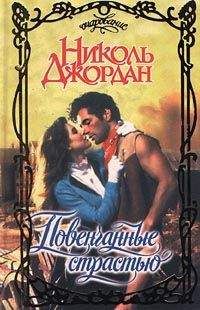 Николь Джордан - Повенчаные страстью - Читать 📖 Читать онлайн 👀 Читаемые книги читать онлайн бесплатно 🔥 booksread-online.com