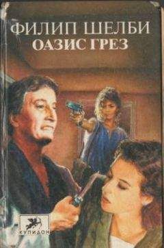 Филип Шелби - Оазис грез - Читать 📖 Читать онлайн 👀 Читаемые книги читать онлайн бесплатно 🔥 booksread-online.com