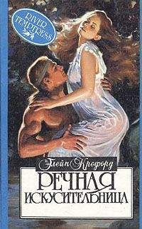 Элейн Кроуфорд - Речная искусительница (Речная нимфа) - Читать | Читать онлайн | Читаемые книги читать онлайн бесплатно | booksread-online.com
