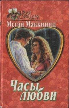 Меган Маккинни - Часы любви - Читать 📖 Читать онлайн 👀 Читаемые книги читать онлайн бесплатно 🔥 booksread-online.com